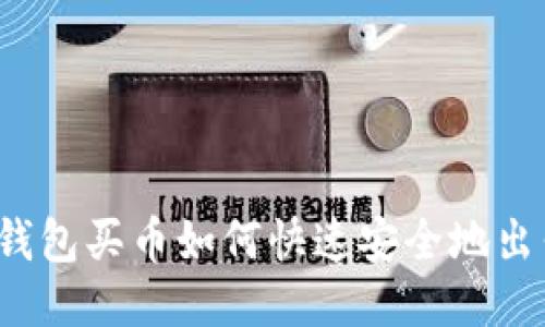 TP钱包买币如何快速安全地出售？