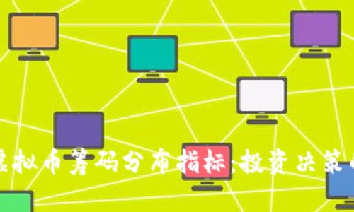 深入理解虚拟币筹码分布指标：投资决策的实用工具