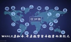 WHALE虚拟币：开启数字货币投资的新纪元