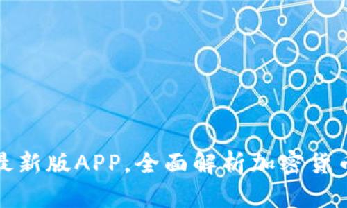 如何下载TP钱包最新版APP，全面解析加密货币管理的最佳选择