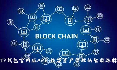 TP钱包官网版APP：数字资产管理的智能选择