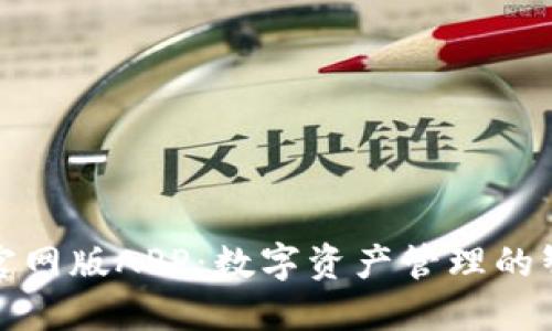 TP钱包官网版APP：数字资产管理的智能选择