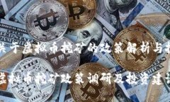 陕西省关于虚拟币挖矿的政策解析与投资指南陕