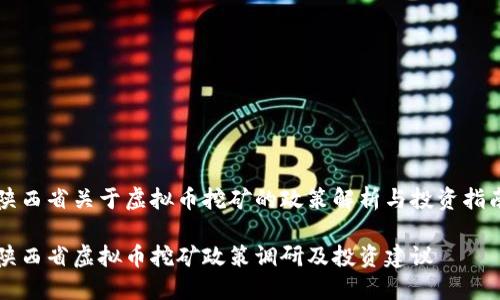 陕西省关于虚拟币挖矿的政策解析与投资指南
陕西省虚拟币挖矿政策调研及投资建议