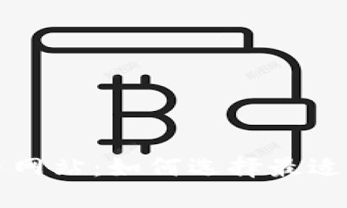 探索人气虚拟币网站：如何选择最适合你的交易平台