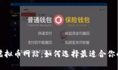 探索人气虚拟币网站：如何选择最适合你的交易
