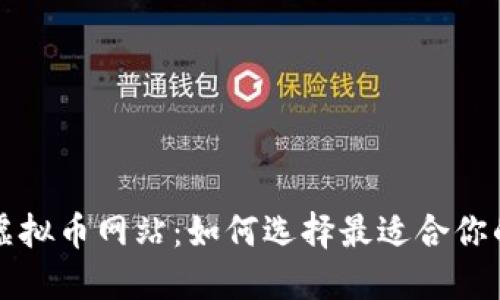 探索人气虚拟币网站：如何选择最适合你的交易平台