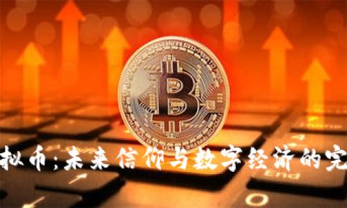 佛教虚拟币：未来信仰与数字经济的完美结合