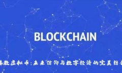 佛教虚拟币：未来信仰与数字经济的完美结合