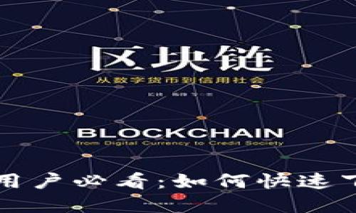 苹果手机用户必看：如何快速下载TP钱包