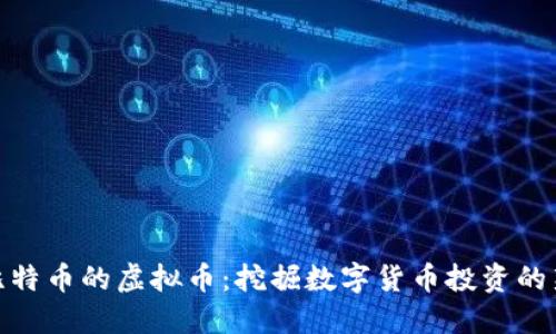 最像比特币的虚拟币:挖掘数字货币投资的新机会