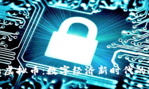 探索神话虚拟币：数字经济新时代的投资之路