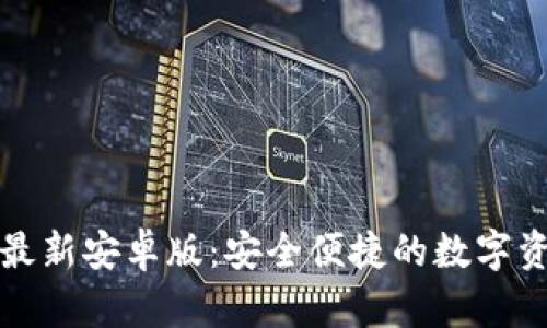 TP钱包官网最新安卓版：安全便捷的数字资产管理工具