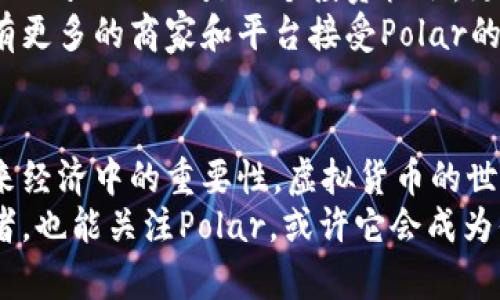   虚拟货币投资新手必看：深入了解Polar虚拟币的实用价值 / 
 guanjianci Polar虚拟币, 虚拟货币投资, 区块链技术 /guanjianci 

引言
在这个数字化的时代，虚拟货币的崛起悄然改变了我们的金融世界。我仍然记得自己第一次听到“比特币”这个词时的那种震撼。从那一刻起，我便开始了对虚拟货币的探索之旅。在这众多的虚拟货币中，Polar虚拟币以其独特的市场定位和潜在的投资价值引起了我的注意。今天，我想与你分享我对Polar虚拟币的深入了解，以及它在未来可能带来的实用价值。

什么是Polar虚拟币？
Polar虚拟币，作为一种新兴的数字资产，它的基础是在区块链技术上构建的。区块链技术的核心在于去中心化，使得交易透明、可追溯和安全性高。Polar虚拟币旨在为用户提供一个快速、安全和便宜的交易方式，同时还引入了一些独特的功能，如智能合约和去中心化应用（DApps），这使它在市场中具备了较强的竞争力。

Polar虚拟币的核心优势
在探索Polar虚拟币的过程中，我发现它有几个显著的优势。首先，Polar的交易速度相对较快。与传统的银行转账相比，Polar几乎可以实时完成交易，这无疑对用户体验的提升起到了积极作用。其次，Polar的交易手续费相对较低，这在一定程度上降低了投资者的整体成本。
另外，Polar还采用了先进的共识机制，确保交易的安全性和网络的稳定性。作为一个投资者，我深知安全性在虚拟货币交易中的重要性。经历过几次交易平台的安全事故后，我愈发体会到，选择一个有保障的虚拟货币是多么重要。

Polar虚拟币的实用价值
Polar虚拟币的实用价值不止体现在其交易功能上，还有更多的潜在应用场景。比如，在电商平台、游戏内经济、跨境支付等领域，Polar都可以发挥作用。在电商领域，越来越多的商家开始接受虚拟货币支付，这意味着Polar的接受度在逐渐提高，为其未来的发展奠定了基础。
此外，Polar还通过建立生态系统来提升其实用性。例如，通过与各大企业的合作，Polar虚拟币可以被用于消费、投资、储蓄等多个功能。这种多元化的应用背景使得Polar不仅仅是一种投资工具，更是一个生活辅助工具。

Polar虚拟币的投资前景
就投资而言，我认为Polar虚拟币具有非常大的潜力。随着全球对虚拟货币的关注度持续上升，越来越多的投资者将目光投向了新兴的项目。Polar的团队背景、技术实力以及市场策略都让它在竞争激烈的虚拟货币市场中脱颖而出。
当然，投资虚拟货币并不是没有风险。在我之前的投资经历中，我也经历过波动剧烈的市场，曾在短时间内失去了一部分本金。因此，我建议每位投资者在考虑投入Polar虚拟币之前，务必进行充分的研究和风险评估，合理配置资产，以求达到长期稳定的收益。

个人体验和情感分享
在这条投资之路上，有过迷茫，也有过收获。在我的投资经历中，对Polar虚拟币的关注让我感受到了一种新的金融思维。从始至终，我始终认为，投资不仅仅是看数字的波动，更是对未来的一种信仰和期待。我曾经和一位朋友讨论过，数字资产的增长是否意味着未来金融模式的彻底变革？于是，我开始关注Polar虚拟币及其背后的理念。
在讨论中，我想到了我小时候对钱的理解。记得那时我总认为钱是家庭生活的一个工具，然而当我逐渐成长，随着科技的进步，我意识到钱也可以是创造与分享的媒介。在这点上，Polar虚拟币的理念与我的生活价值观不谋而合，让我愈发信任这个项目。

未来展望
回顾Polar虚拟币的发展，我们看到的是一个充满希望的未来。随着技术的不断推进和市场环境的变化，Polar有潜力成为更广泛应用的虚拟货币。对于投资者来说，Polar不仅仅是一个投资机会，更是参与未来金融变革的一次难得机会。
未来，我希望看到Polar能够在全球范围内建立起更完善的生态系统，促进用户之间的互动和价值交换，真正实现虚拟货币的流通性和实用性。同时，我也期待能够有更多的商家和平台接受Polar的支付方式，推动其日常应用的普及。

总结
总的来说，Polar虚拟币以其独特的市场价值和技术优势，展现出了强大的潜力。通过对它的深入了解，我不仅获得了投资的信心，更重要的是理解了虚拟货币在未来经济中的重要性。虚拟货币的世界并非遥不可及，而是一个期待我们共同探索的全新领域。
正如我小时候渴望探索未知的宇宙一样，现在，在这片数字化的天空下，Polar虚拟币正如一颗闪亮的星星，吸引着我继续前行。我鼓励每位对虚拟货币感兴趣的读者，也能关注Polar，或许它会成为你投资旅程中的一颗耀眼明星。