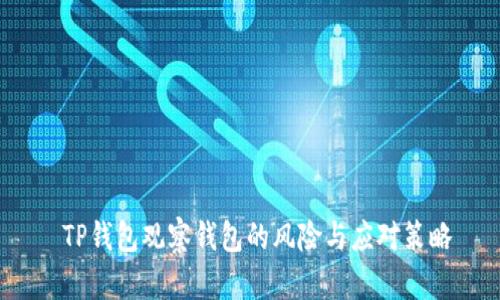  TP钱包观察钱包的风险与应对策略