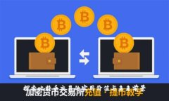 探索比特币交易的实用价值与未来前景