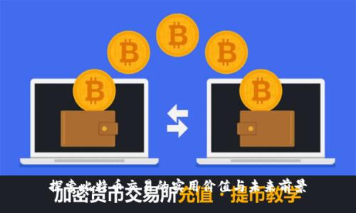 探索比特币交易的实用价值与未来前景
