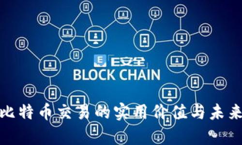 探索比特币交易的实用价值与未来前景