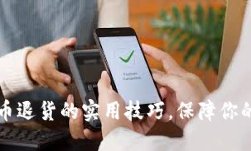 掌握虚拟币退货的实用技巧,保障你的投资权益