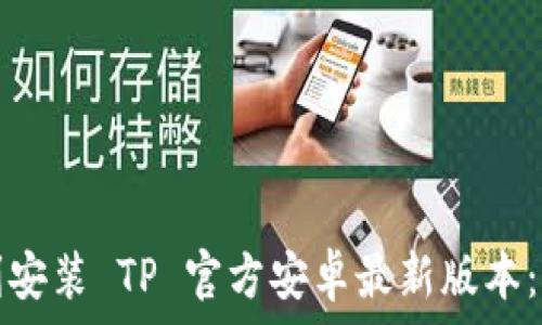   
如何顺利安装 TP 官方安卓最新版本：完整指南