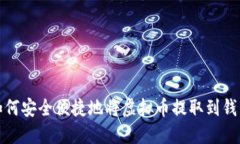如何安全便捷地将虚拟币提取到钱包