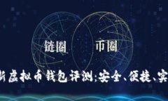 2023年最新虚拟币钱包评测：安全、便捷、实用性