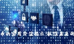 虚拟币的实用价值揭示：抓住未来的机遇