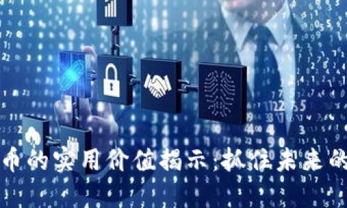 虚拟币的实用价值揭示:抓住未来的机遇