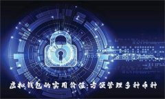 虚拟钱包的实用价值：方便管理多种币种