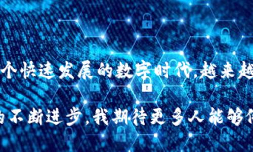   如何通过TP钱包安全提现到交易所？ / 
 guanjianci TP钱包, 提现, 交易所 /guanjianci 

引言：区块链时代的金融新方式
在当今这个快速发展的数字经济时代，区块链技术已悄然改变了我们对金融交易的理解。我还记得刚接触加密货币时的懵懂，那时候总是对各种钱包和交易所感到陌生和困惑。然而，随着对TP钱包等数字资产管理工具的深入了解，我逐渐意识到它们在我们日常生活中的重要性。

TP钱包作为一款十分流行的多链数字资产钱包，不仅支持多种主流区块链资产的存储，还具备便捷的提现功能，让用户能够轻松将资产转移到各大交易所进行交易。今天，我们将一起来探讨如何通过TP钱包安全高效地提现到交易所，并分享一些个人的经验和建议。

第一步：了解TP钱包及其功能
TP钱包，全名为“Trust Portfolio Wallet”，是一款在安全性和用户友好性方面表现突出的钱包应用。它支持多种数字资产的存储和管理，包括以太坊（ETH）、比特币（BTC）、波场（TRON）等主流加密货币。它的界面简单易用，对于新手用户来说相当友好。

在TP钱包中，不仅可以安全存储资产，还可以直接进行交易、swap、DeFi等各种金融操作。最为重要的是，TP钱包还提供了一键提现的功能，可以将资产轻松转移到各大主流交易所，极大地方便了用户的资产流动。

第二步：准备工作——确保安全
提现之前，我们需要做好充分的准备工作，以确保资产安全。首先，确保你的TP钱包已设置强密码，并开启双重认证功能。记得我小时候父母总是告诫我，要把贵重物品放在安全的地方，这一点在数字世界同样适用。

此外，确保你的手机或计算机没有被病毒或恶意软件攻击。使用可信的设备登录钱包，并定期更新你的软件和防病毒程序，以防范潜在的安全威胁。

第三步：选择合适的交易所
现如今，市场上有许多交易所可供选择，如币安、火币、OKEx等。选择交易所时，请充分考虑以下因素：

ul
    listrong手续费：/strong不同交易所的提现和交易手续费可能差异很大，选择一个手续费合理的交易所可以节省成本。/li
    listrong安全性：/strong选择知名度高、安全性好的交易所，确保你的资产不会遭受损失。我记得第一次提现到交易所时，特别紧张，但朋友告诉我，选择安全的交易所是最基本的保障。/li
    listrong用户体验：/strong交易所的界面应简洁易用，支持快速交易操作，尤其是在市场变化快速的情况下。/li
/ul

第四步：提现操作步骤
在确保安全并选择好交易所后，接下来就是具体的提现操作步骤。以币安为例，我们来看一下通过TP钱包提现的具体操作：

ol
    li登录TP钱包，找到你希望提现的加密货币。/li
    li点击“提现”或“转账”选项，输入目标交易所提供的充值地址。一定要仔细检查地址 correctness，避免因输入错误导致资产损失。/li
    li输入你希望提现的金额，确认两次确保金额无误。/li
    li确认所有信息无误后，点击“确认提现”。/li
    li根据TP钱包的提示完成相关操作，比如输入密码、进行指纹或人脸识别等安全认证。/li
/ol

这一过程可能看起来略显繁琐，但只要逐步操作，就能顺利完成提现。每当我顺利完成一次提现，心中都会有一种成就感，仿佛在一次经济小冒险中获得了成功。

第五步：等待到账与确认
提现后，通常需要一些时间才能到账，这取决于区块链网络的拥堵程度。但你可以在TP钱包和交易所的相关页面上查看转账状态。记得我在第一次提现时，恨不得每分钟都去刷新页面，心情既期待又忐忑。

一旦到账，通常会有通知。你可以在交易所的资产页面里查看是否成功入账，确认无误后，就可以进行交易或进一步的操作了。

第六步：遇到问题的解决方案
在提现过程中，可能会遇到一些问题，如提现失败或资金未到账等情况。这时候，我们要冷静应对，以下是一些简单的解决方案：

ul
    listrong保持信息透明：/strong查看TP钱包和交易所的转账记录，确认是否地址和金额正确。/li
    listrong联系客服：/strong如果遇到问题，及时联系TP钱包客服或交易所客服，通常他们会提供专业建议。/li
    listrong查阅社区意见：/strong查看相关社区论坛或社交媒体，了解是否存在普遍性的问题，或许其他用户已经找到了解决方案。/li
/ul

结语：数字资产管理的未来
通过TP钱包提现到交易所，虽然过程看似简单，但背后却是我们对数字资产管理的深入理解和安全意识的提升。我相信在这个快速发展的数字时代，越来越多的人开始重视加密货币的使用和管理。

回想起我最初对加密货币的好奇与期待，如今我已经能熟练地使用TP钱包及各种交易所，感慨万千。未来，随着区块链技术的不断进步，我期待更多人能够像我一样，享受到这一技术带来的便利和价值。希望今天的分享对你也有所帮助，让我们一起在数字资产的道路上前行吧！