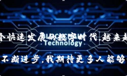   如何通过TP钱包安全提现到交易所？ / 
 guanjianci TP钱包, 提现, 交易所 /guanjianci 

引言：区块链时代的金融新方式
在当今这个快速发展的数字经济时代，区块链技术已悄然改变了我们对金融交易的理解。我还记得刚接触加密货币时的懵懂，那时候总是对各种钱包和交易所感到陌生和困惑。然而，随着对TP钱包等数字资产管理工具的深入了解，我逐渐意识到它们在我们日常生活中的重要性。

TP钱包作为一款十分流行的多链数字资产钱包，不仅支持多种主流区块链资产的存储，还具备便捷的提现功能，让用户能够轻松将资产转移到各大交易所进行交易。今天，我们将一起来探讨如何通过TP钱包安全高效地提现到交易所，并分享一些个人的经验和建议。

第一步：了解TP钱包及其功能
TP钱包，全名为“Trust Portfolio Wallet”，是一款在安全性和用户友好性方面表现突出的钱包应用。它支持多种数字资产的存储和管理，包括以太坊（ETH）、比特币（BTC）、波场（TRON）等主流加密货币。它的界面简单易用，对于新手用户来说相当友好。

在TP钱包中，不仅可以安全存储资产，还可以直接进行交易、swap、DeFi等各种金融操作。最为重要的是，TP钱包还提供了一键提现的功能，可以将资产轻松转移到各大主流交易所，极大地方便了用户的资产流动。

第二步：准备工作——确保安全
提现之前，我们需要做好充分的准备工作，以确保资产安全。首先，确保你的TP钱包已设置强密码，并开启双重认证功能。记得我小时候父母总是告诫我，要把贵重物品放在安全的地方，这一点在数字世界同样适用。

此外，确保你的手机或计算机没有被病毒或恶意软件攻击。使用可信的设备登录钱包，并定期更新你的软件和防病毒程序，以防范潜在的安全威胁。

第三步：选择合适的交易所
现如今，市场上有许多交易所可供选择，如币安、火币、OKEx等。选择交易所时，请充分考虑以下因素：

ul
    listrong手续费：/strong不同交易所的提现和交易手续费可能差异很大，选择一个手续费合理的交易所可以节省成本。/li
    listrong安全性：/strong选择知名度高、安全性好的交易所，确保你的资产不会遭受损失。我记得第一次提现到交易所时，特别紧张，但朋友告诉我，选择安全的交易所是最基本的保障。/li
    listrong用户体验：/strong交易所的界面应简洁易用，支持快速交易操作，尤其是在市场变化快速的情况下。/li
/ul

第四步：提现操作步骤
在确保安全并选择好交易所后，接下来就是具体的提现操作步骤。以币安为例，我们来看一下通过TP钱包提现的具体操作：

ol
    li登录TP钱包，找到你希望提现的加密货币。/li
    li点击“提现”或“转账”选项，输入目标交易所提供的充值地址。一定要仔细检查地址 correctness，避免因输入错误导致资产损失。/li
    li输入你希望提现的金额，确认两次确保金额无误。/li
    li确认所有信息无误后，点击“确认提现”。/li
    li根据TP钱包的提示完成相关操作，比如输入密码、进行指纹或人脸识别等安全认证。/li
/ol

这一过程可能看起来略显繁琐，但只要逐步操作，就能顺利完成提现。每当我顺利完成一次提现，心中都会有一种成就感，仿佛在一次经济小冒险中获得了成功。

第五步：等待到账与确认
提现后，通常需要一些时间才能到账，这取决于区块链网络的拥堵程度。但你可以在TP钱包和交易所的相关页面上查看转账状态。记得我在第一次提现时，恨不得每分钟都去刷新页面，心情既期待又忐忑。

一旦到账，通常会有通知。你可以在交易所的资产页面里查看是否成功入账，确认无误后，就可以进行交易或进一步的操作了。

第六步：遇到问题的解决方案
在提现过程中，可能会遇到一些问题，如提现失败或资金未到账等情况。这时候，我们要冷静应对，以下是一些简单的解决方案：

ul
    listrong保持信息透明：/strong查看TP钱包和交易所的转账记录，确认是否地址和金额正确。/li
    listrong联系客服：/strong如果遇到问题，及时联系TP钱包客服或交易所客服，通常他们会提供专业建议。/li
    listrong查阅社区意见：/strong查看相关社区论坛或社交媒体，了解是否存在普遍性的问题，或许其他用户已经找到了解决方案。/li
/ul

结语：数字资产管理的未来
通过TP钱包提现到交易所，虽然过程看似简单，但背后却是我们对数字资产管理的深入理解和安全意识的提升。我相信在这个快速发展的数字时代，越来越多的人开始重视加密货币的使用和管理。

回想起我最初对加密货币的好奇与期待，如今我已经能熟练地使用TP钱包及各种交易所，感慨万千。未来，随着区块链技术的不断进步，我期待更多人能够像我一样，享受到这一技术带来的便利和价值。希望今天的分享对你也有所帮助，让我们一起在数字资产的道路上前行吧！