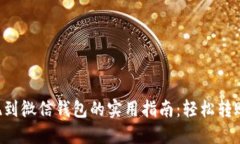 虚拟币提现到微信钱包的实用指南：轻松转账，