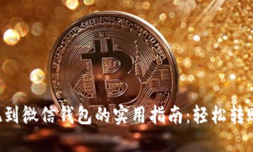 虚拟币提现到微信钱包的实用指南:轻松转账,快速到账