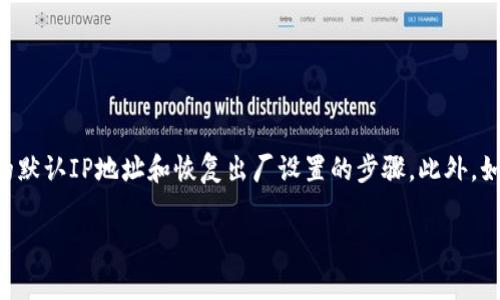 要更改TP-Link路由器的密码，您通常可以通过以下步骤在您的浏览器中进行设置。以下是简要的指南：

步骤1：连接到TP-Link路由器
确保您的计算机或手机 connected于TP-Link路由器的网络。您可以通过Wi-Fi或网线连接到路由器。

步骤2：打开浏览器并输入路由器IP地址
打开您常用的网页浏览器，在地址栏中输入TP-Link路由器的默认IP地址。通常，TP-Link路由器的IP地址是“192.168.0.1”或“192.168.1.1”。

步骤3：登录到路由器管理界面
在出现的登录页面中输入管理员用户名和密码。默认情况下，用户名和密码通常都是“admin”。如果您之前更改过密码，请输入您自定义的密码。

步骤4：找到密码设置选项
登录成功后，您将进入路由器的管理界面。找一个标签或选项，如“无线设置”、“网络安全”或“Wi-Fi设置”。具体位置可能因型号不同而有所不同。

步骤5：修改Wi-Fi密码
在设置页面中，您可以找到“无线安全”或类似选项。在这里，您可以输入新的Wi-Fi密码。确保使用一个强密码，至少8个字符，包含大小写字母、数字和特殊字符，以提高安全性。

步骤6：保存设置
完成密码输入后，请确保单击“保存”或“确认”按钮，以确保设置生效。路由器可能会重启以应用新设置。

步骤7：重连设备
更改密码后，您需要使用新密码重新连接所有设备。

其他注意事项
在更改密码之前，您可以查看路由器底部或说明书，以了解具体的默认IP地址和恢复出厂设置的步骤。此外，如果您忘记了管理员密码，您可能需要重置路由器。

如果您需要更多帮助，请参考TP-Link的官方网站或用户手册。