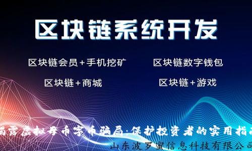 揭露虚拟母币字币骗局:保护投资者的实用指南