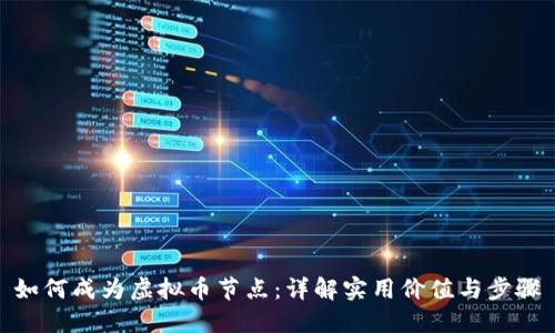 如何成为虚拟币节点:详解实用价值与步骤