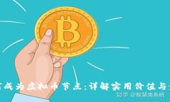 如何成为虚拟币节点：详解实用价值与步骤