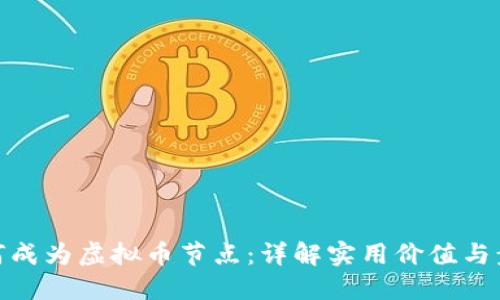 如何成为虚拟币节点:详解实用价值与步骤