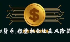 虚拟货币：投资机会还是风险陷阱？