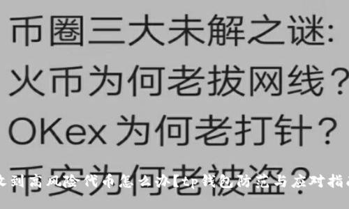 收到高风险代币怎么办?tp钱包防范与应对指南