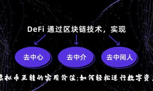 揭秘虚拟币互转的实用价值：如何轻松进行数字资产交易