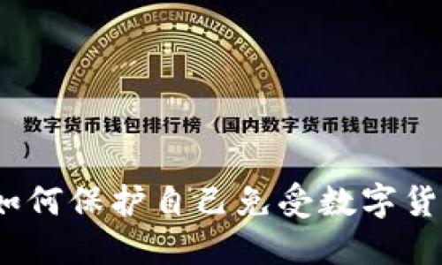 虚拟币病毒：如何保护自己免受数字货币诈骗的侵害