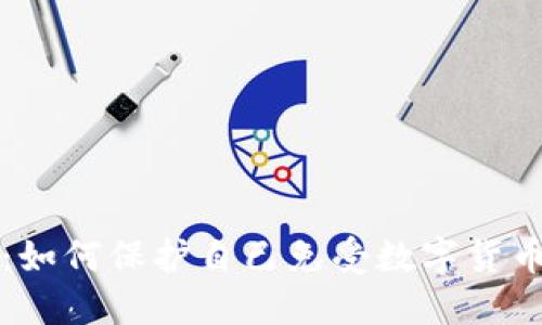 虚拟币病毒：如何保护自己免受数字货币诈骗的侵害