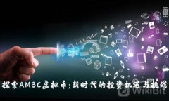 探索AMBC虚拟币：新时代的投资机遇与挑战