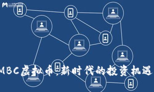 探索AMBC虚拟币:新时代的投资机遇与挑战
