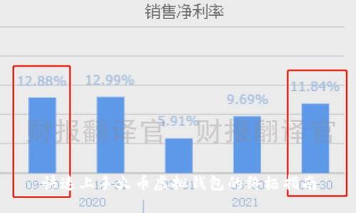 快速上手火币虚拟钱包的终极指南