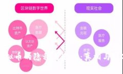 虚拟币的隐私与追踪：真相与技巧