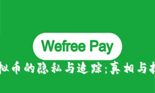 虚拟币的隐私与追踪：真相与技巧