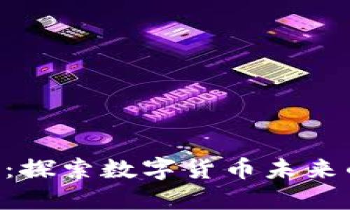 KBO虚拟币:探索数字货币未来的投资机会