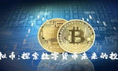 KBO虚拟币：探索数字货币未来的投资机会